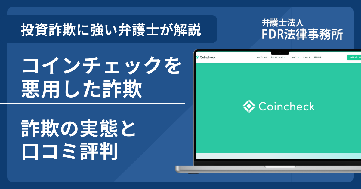 コインチェック（Coincheck）を悪用した詐欺に注意！口コミ評判・返金の可能性