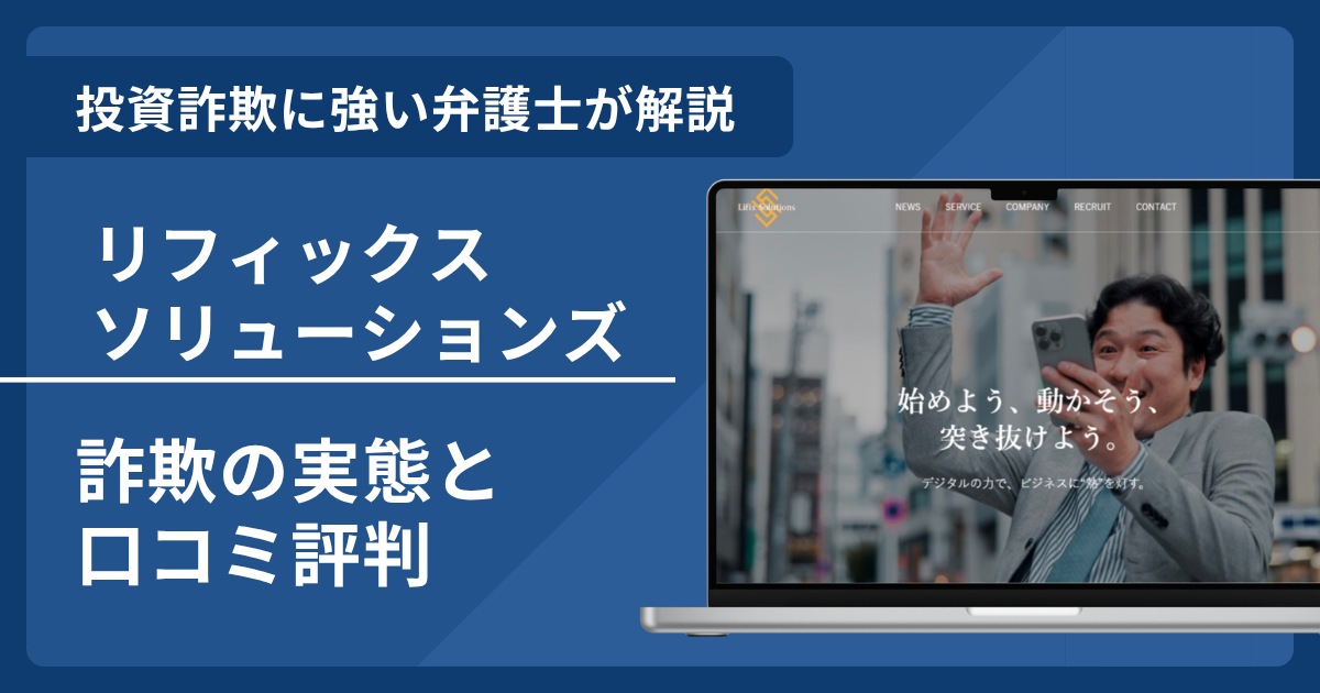 リフィックスソリューションズの詐欺の実態や口コミ評判を弁護士が解説！返金請求方法や相談先も紹介