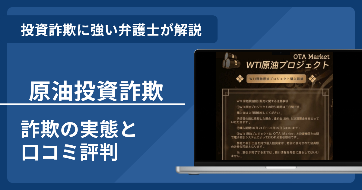原油の投資を騙った詐欺とは？被害に遭った際の返金請求方法や相談先を弁護士が解説