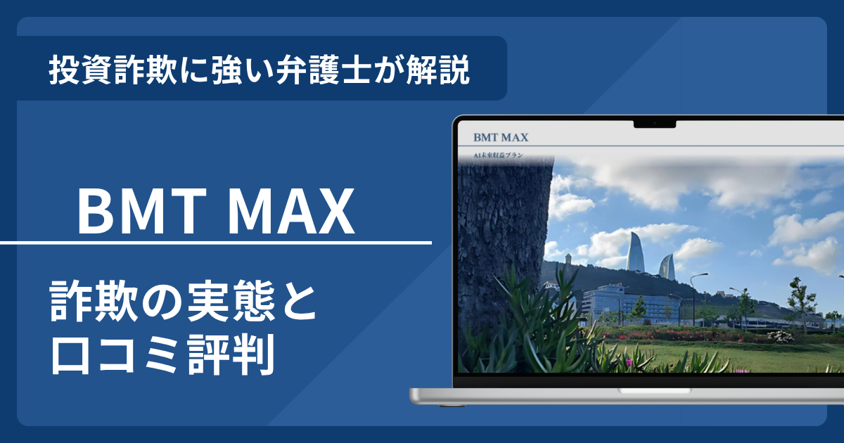 BMT MAXの詐欺の実態や口コミ評判を弁護士が解説!返金請求方法や相談先も紹介