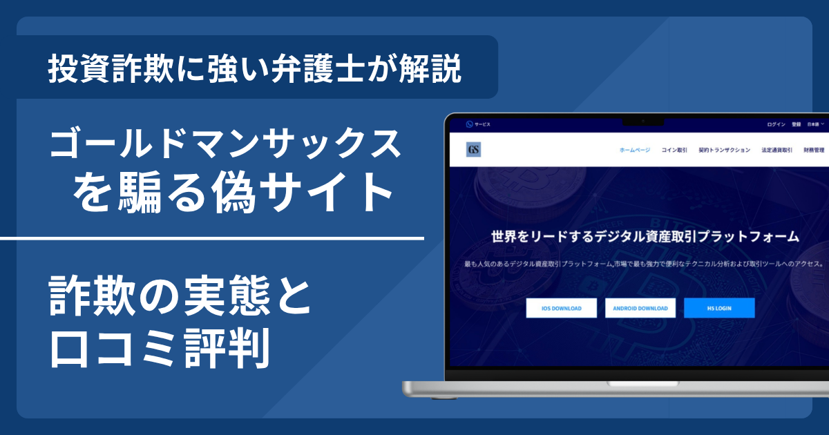 ゴールドマンサックスの名前を悪用した詐欺とは？偽サイトの見分け方や口コミ評判・返金請求方法