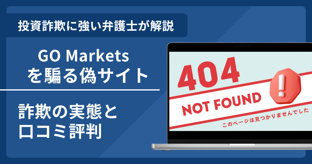 GO Marketsの名前を悪用した詐欺とは？偽サイトの見分け方や口コミ評判・返金請求方法
