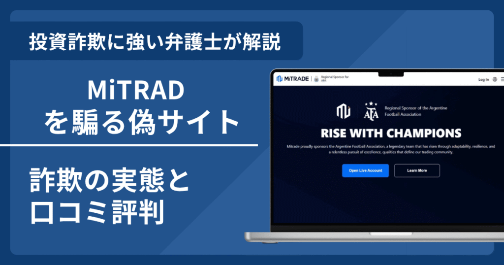 MiTRAD偽サイト