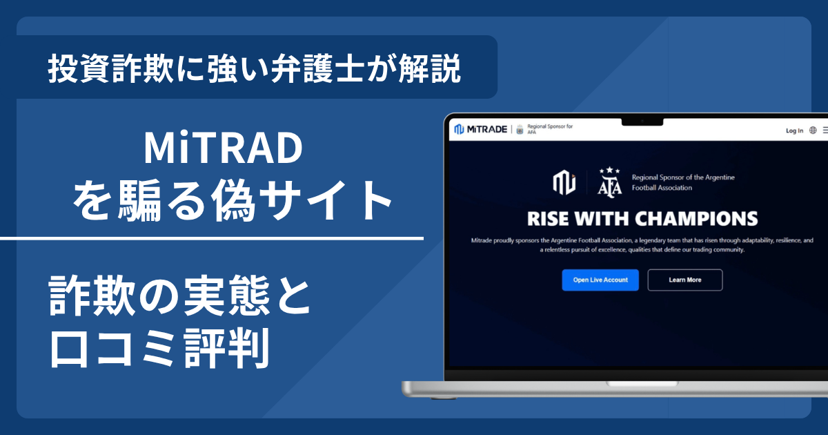 MiTRADEの名前を悪用した詐欺とは？偽サイトの見分け方や口コミ評判・返金請求方法