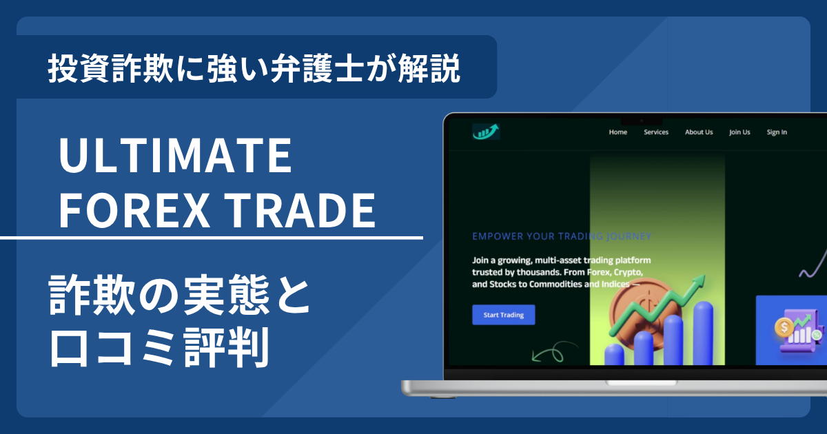 ULTIMATE FOREX TRADEの詐欺の実態や評判を弁護士が解説！返金請求方法も紹介
