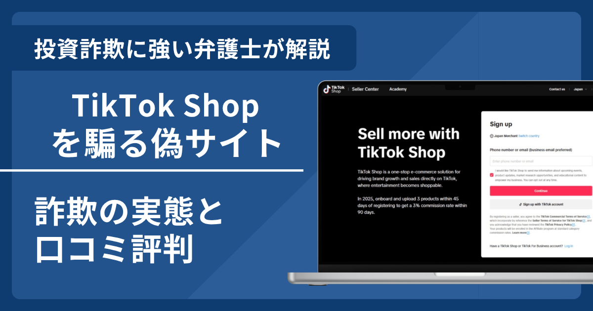 TikTokショップの詐欺とは？出店勧誘や偽サイトの危険性・返金請求方法を解説