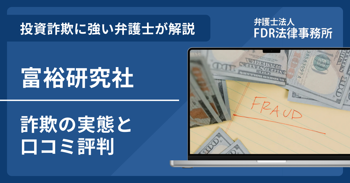 富裕研究社で失ったお金は取り戻せる？詐欺の口コミ評判と返金事例