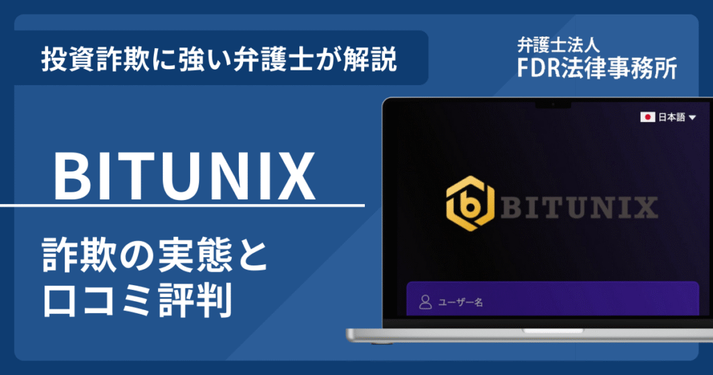 BITUNIXアイキャッチ画像