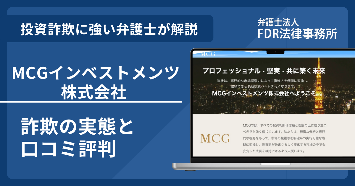 MCGインベストメンツ株式会社アイキャッチ画像