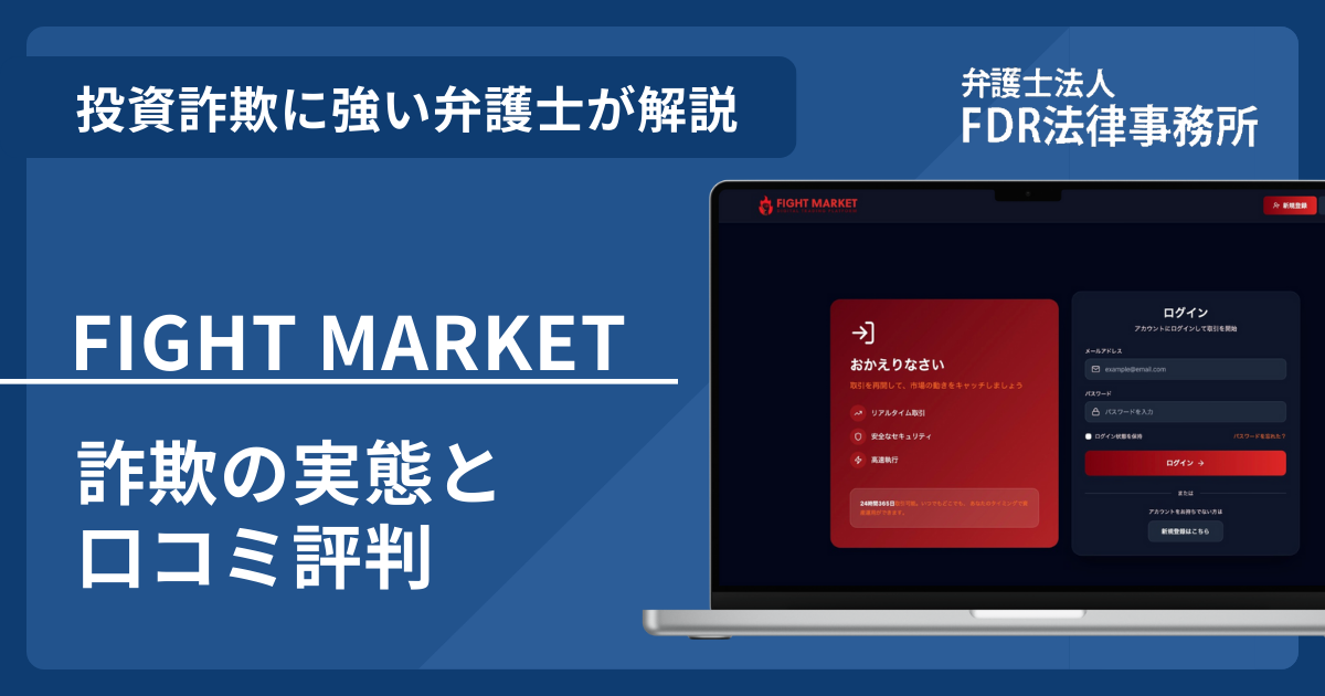 FIGHT MARKETは詐欺？口コミ評判で判明した手口と返金方法
