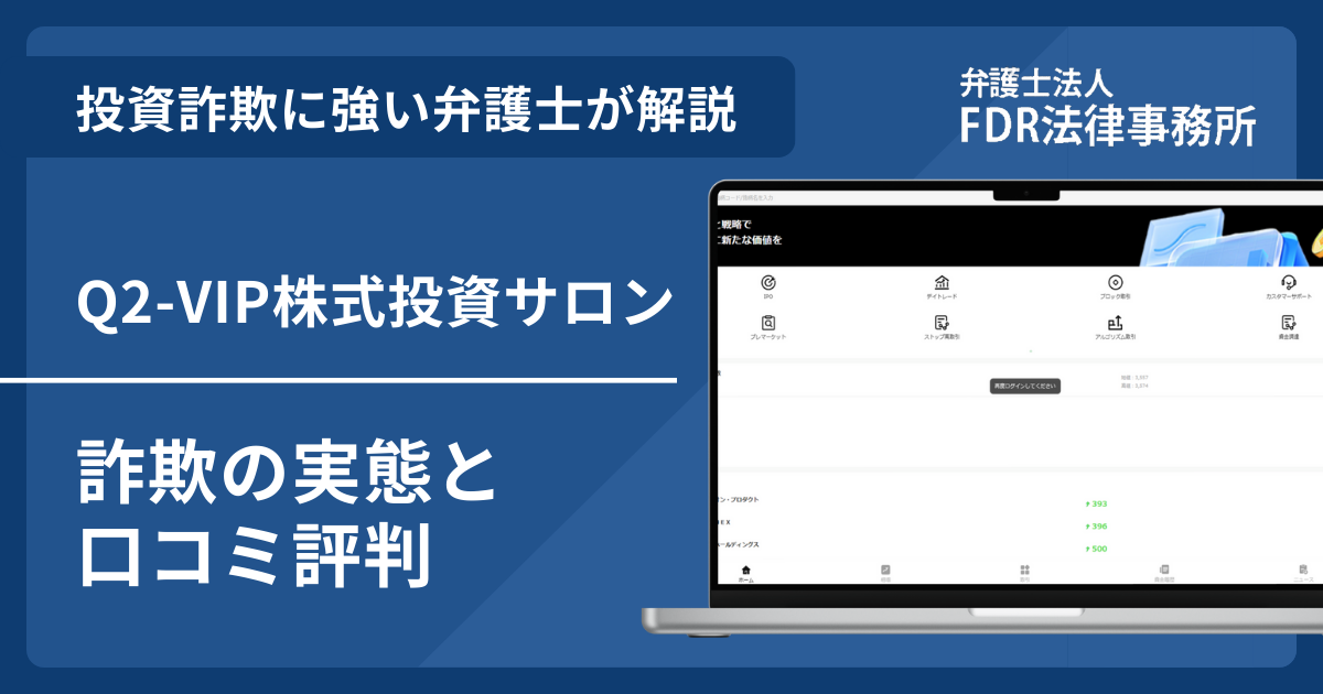 Q2-VIP株式投資サロンは詐欺？口コミ評判・返金の可能性を弁護士が解説