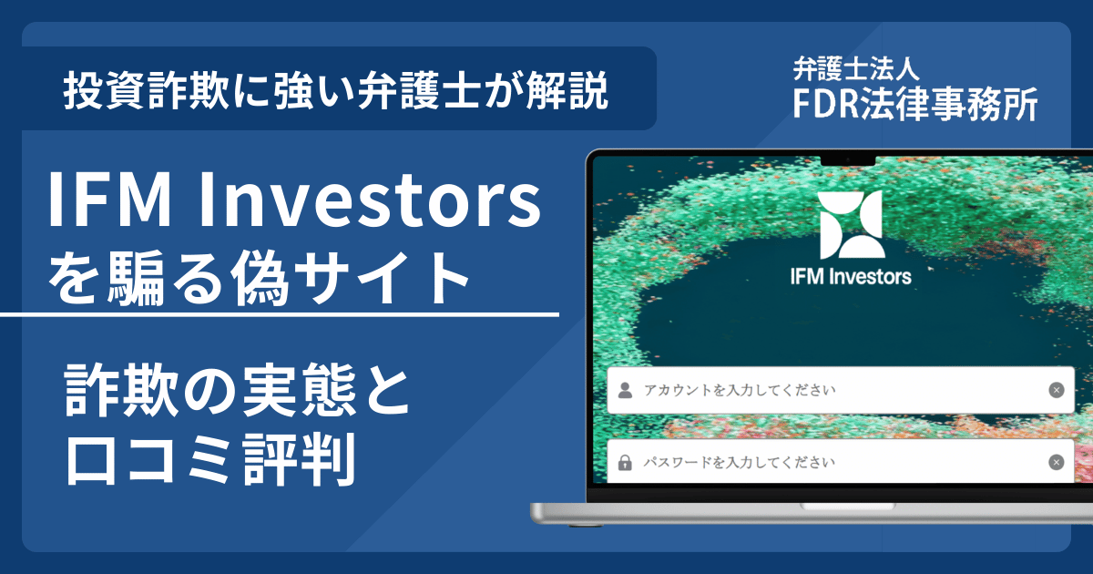 IFM Investorsの名前を悪用した詐欺とは？偽サイトの見分け方や口コミ評判・返金可能性を解説
