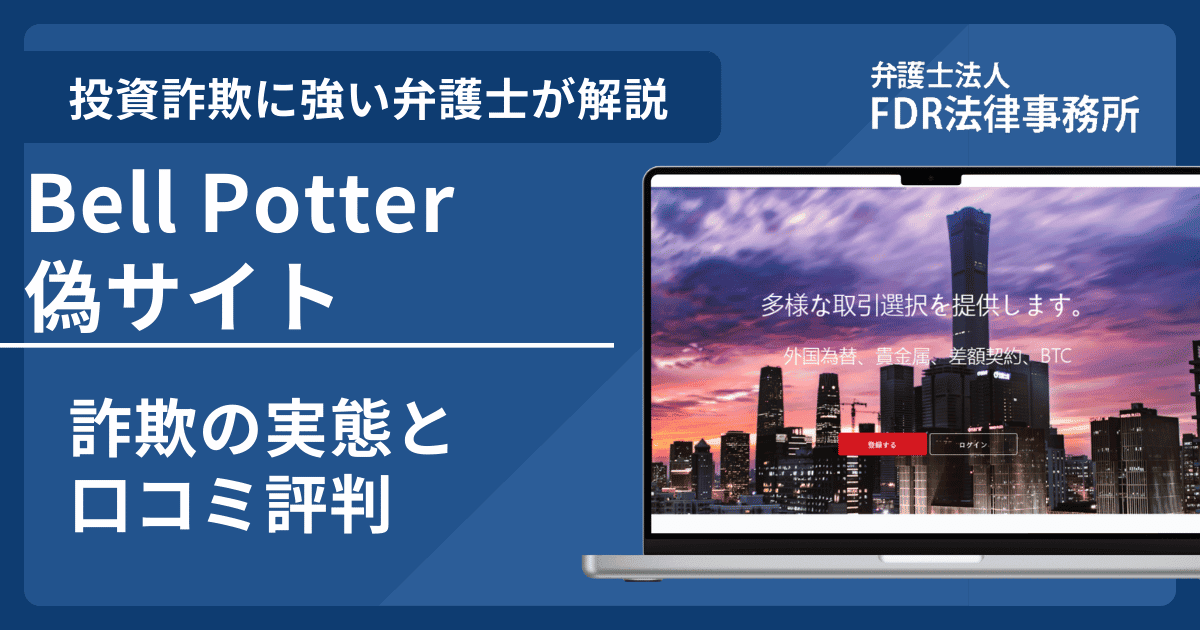 Bell Potterの名前を悪用した詐欺とは？偽サイトの見分け方や出金できないとの口コミ評判を解説