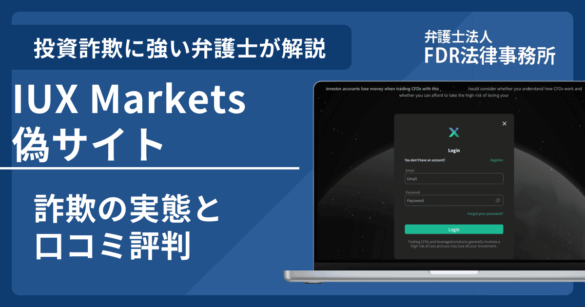 IUX Marketsの名前を悪用した詐欺とは？偽サイトの見分け方や出金できないとの口コミ評判を解説