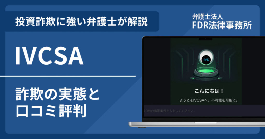 IVCSAは投資詐欺？詐欺の実態や口コミ評判を弁護士が解説！返金請求方法や相談先も紹介