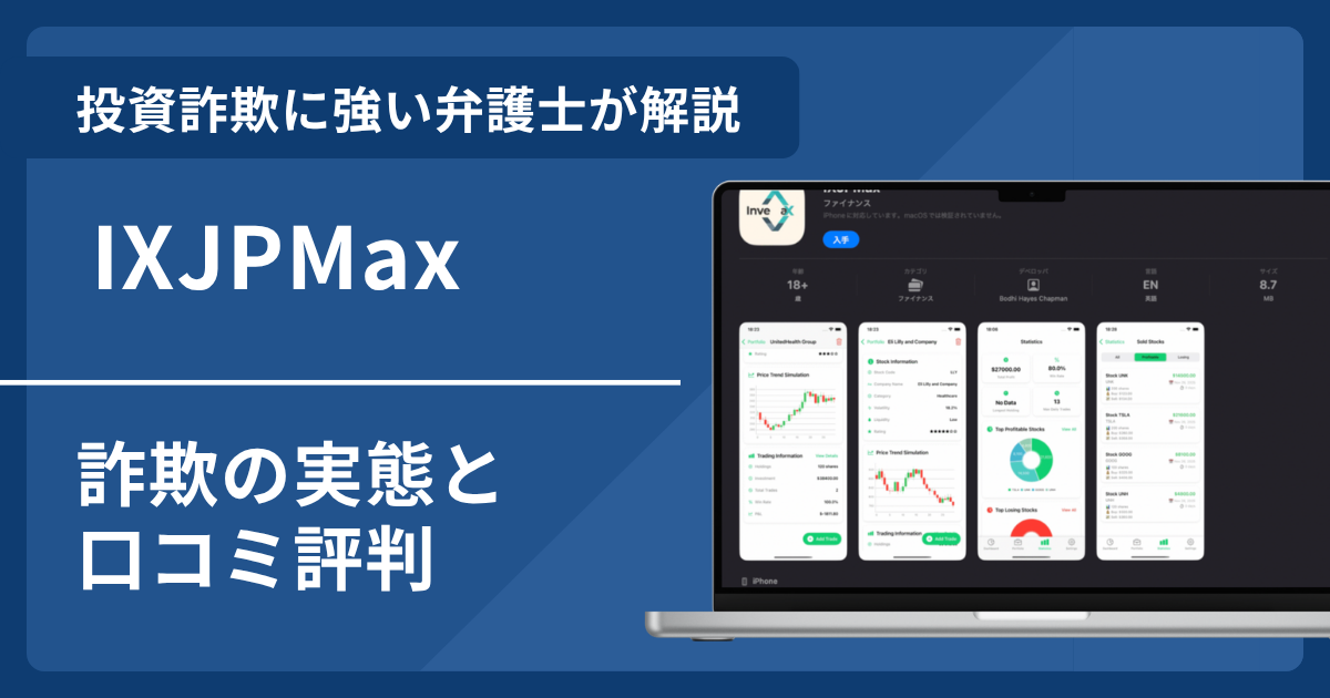 IXJPMaxは詐欺？口コミ評判と返金の可能性を弁護士が解説