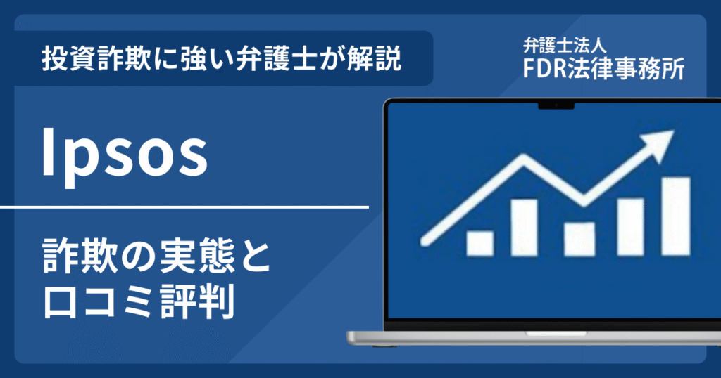 Ipsosは借入詐欺？詐欺の実態や口コミ評判を弁護士が解説！返金請求方法や相談先も紹介