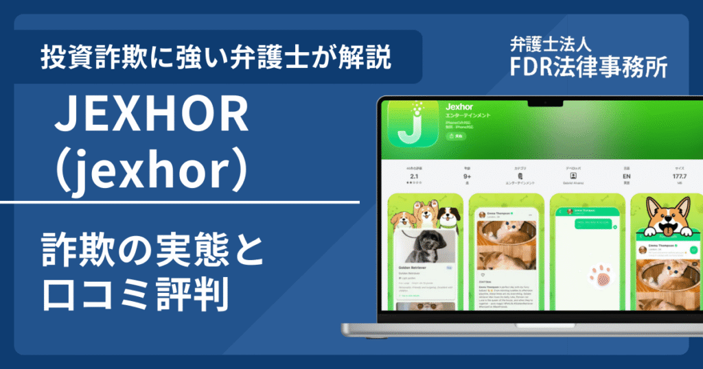 JEXHOR（jexhor）とは？詐欺の実態や口コミ評判を弁護士が解説！返金請求方法や相談先も紹介