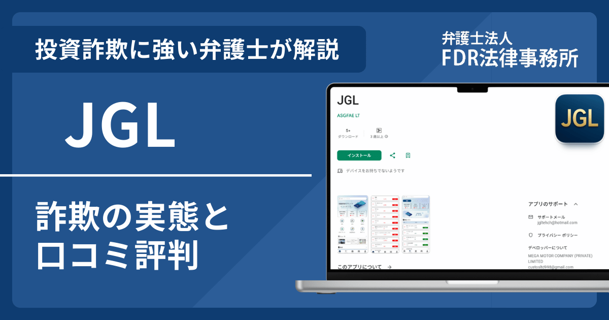 JGLとは？詐欺の実態や口コミ評判を弁護士が解説！返金請求方法や相談先も紹介
