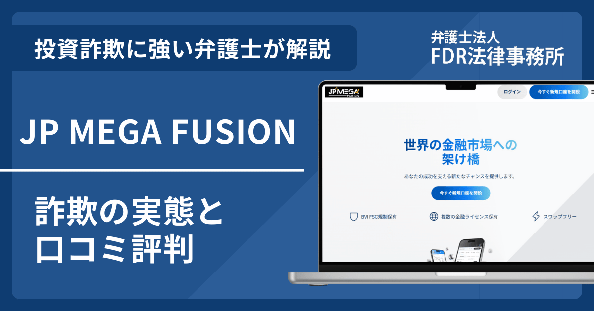 JP MEGA FUSIONとは？詐欺の実態や口コミ評判を弁護士が解説！返金請求方法や相談先も紹介