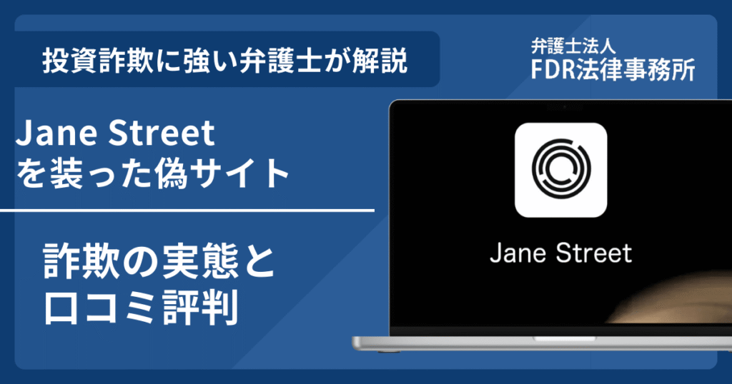 Jane Streetの名前を悪用した詐欺とは？偽サイトの見分け方や出金できないとの口コミ評判を解説