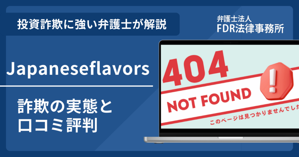Japaneseflavorsの出店投資詐欺とは?返金請求方法や見分け方・出店勧誘の危険性を解説