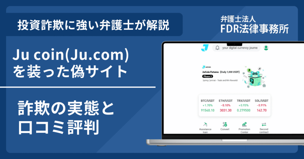 Ju coin(Ju.com)の名前を悪用した詐欺とは？偽サイトの見分け方や出金できないとの口コミ評判を解説