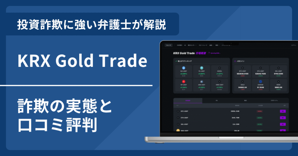KRX Gold Tradeは詐欺？返金成功率は？口コミ評判と具体的な請求手順