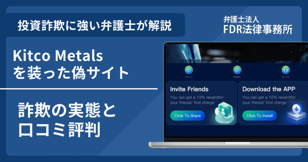 Kitco Metals（キトコ・メタルズ）の名前を悪用した詐欺とは？口コミ評判を弁護士が解説！返金請求方法や相談先も紹介