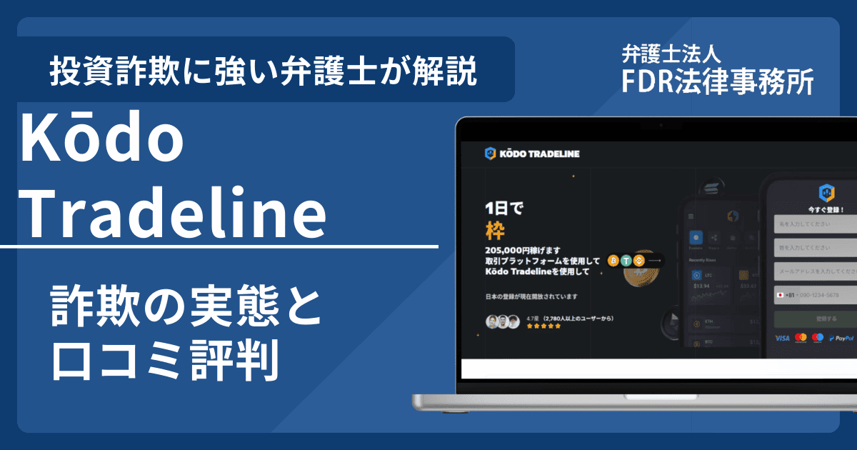 Kōdo Tradelineは信頼できる？詐欺の実態や口コミ評判を弁護士が解説！返金請求方法や相談先も紹介