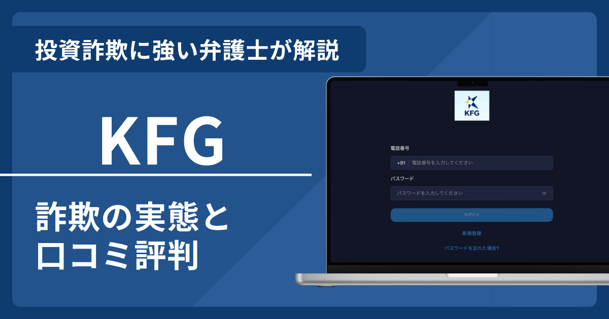 KFG(fkg-pro.com)は詐欺?口コミ評判と返金請求の可能性を弁護士が解説