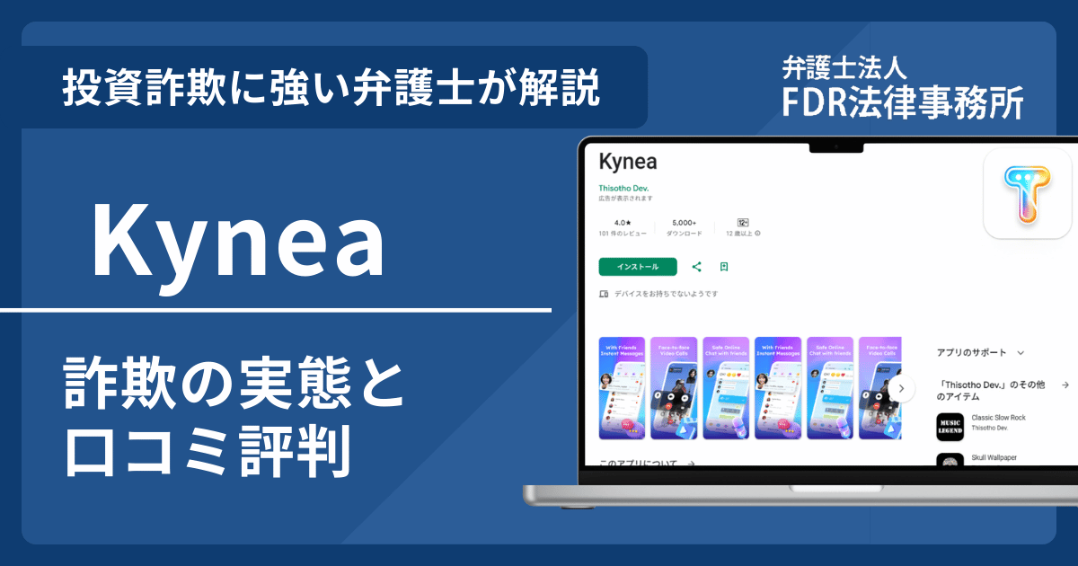 Kyneaを悪用した詐欺とは?危険性や出金できないとの口コミ評判を解説