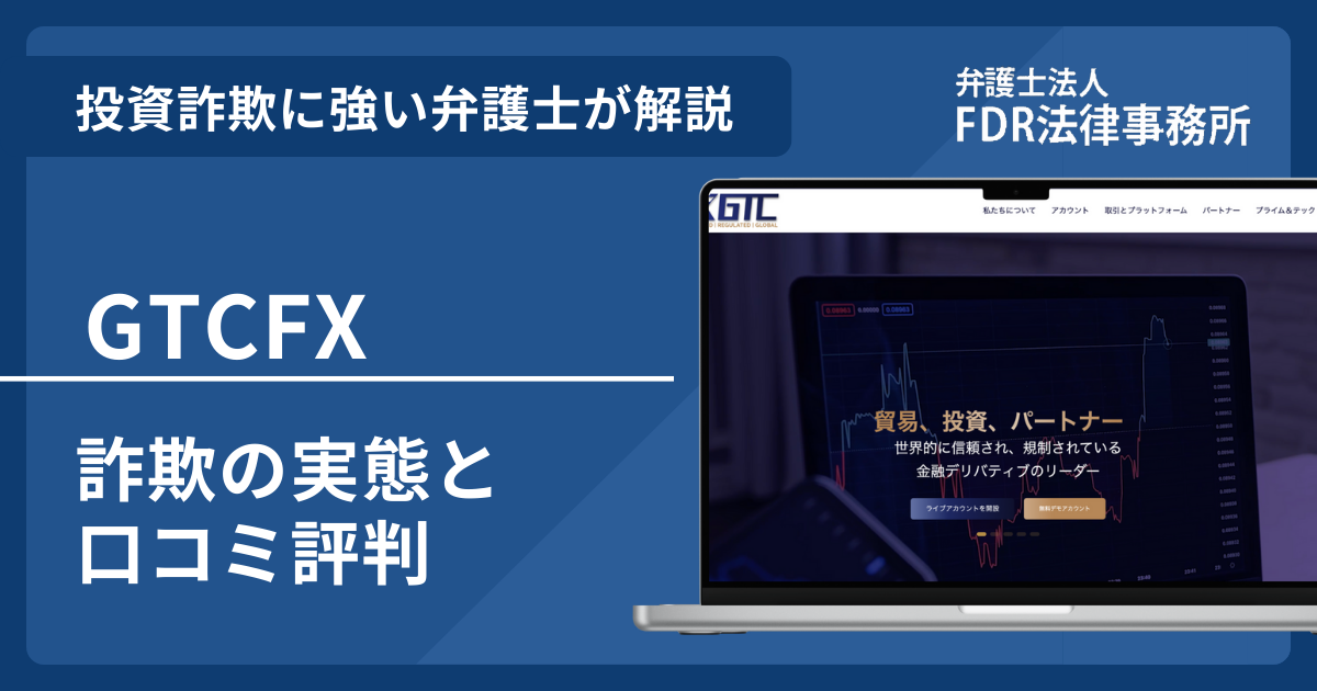 GTCFXは投資詐欺？詐欺の実態や口コミ評判を弁護士が解説！返金請求方法や相談先も紹介