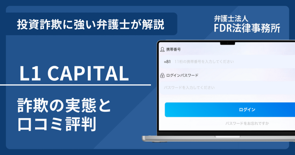 L1 CAPITALは投資詐欺？詐欺の実態や口コミ評判を弁護士が解説！返金請求方法や相談先も紹介