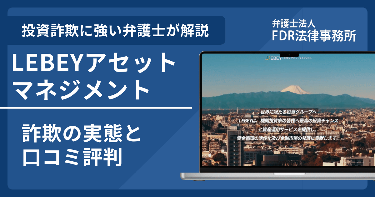 LEBEYアセットマネジメントを騙るサイトは信頼できる？詐欺の実態や口コミ評判を弁護士が解説！返金請求方法や相談先も紹介