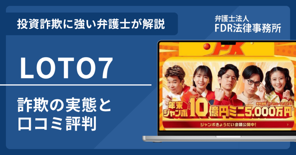 LOTO7の名前を悪用した詐欺とは?偽サイトの見分け方や出金できないとの口コミ評判を解説