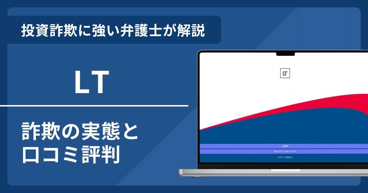 LTって詐欺？口コミ評判の実態と返金までの流れを解説
