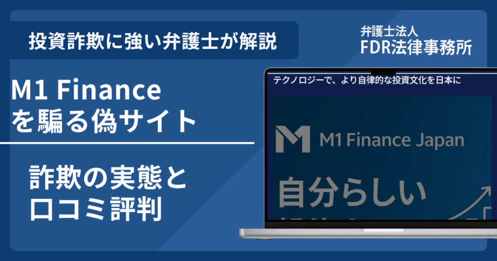 M1 Financeの名前を悪用した詐欺とは?偽サイトの見分け方や出金できないとの口コミ評判を解説