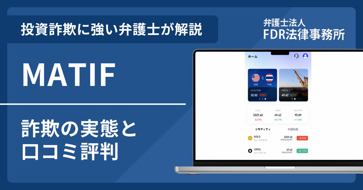MATIFの詐欺の実態や口コミ評判を弁護士が解説！返金請求方法や相談先も紹介