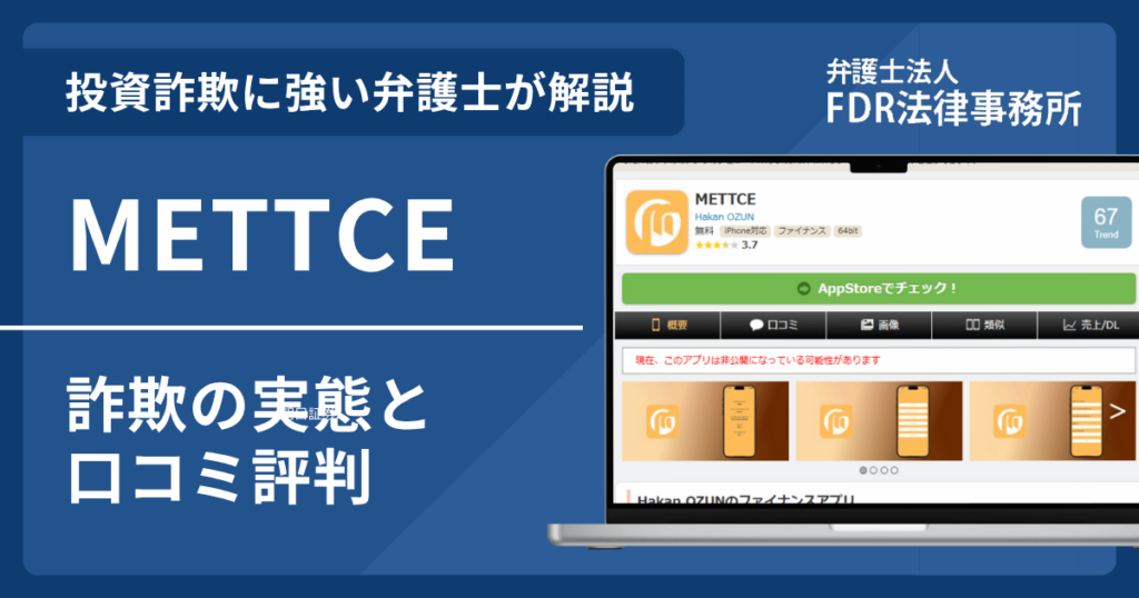 METTCEを悪用した詐欺とは?危険性や出金できないとの口コミ評判を解説