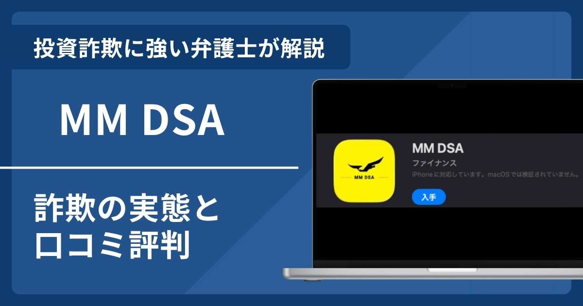 MM DSAは詐欺？口コミ評判を弁護士が徹底解説！返金請求の方法も紹介