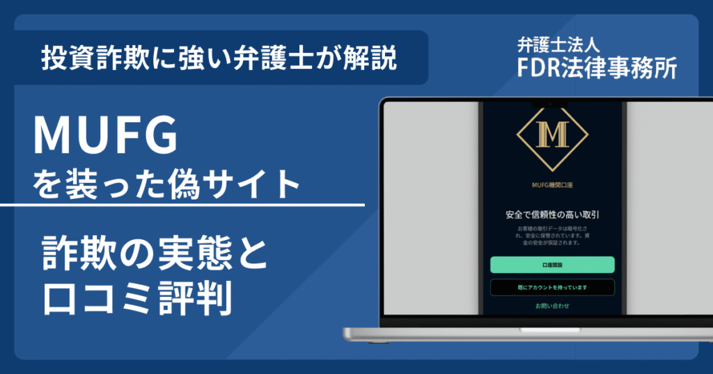 MUFG（三菱UFJフィナンシャル・グループ）の名前を悪用した詐欺とは？偽サイトの見分け方や出金できないとの口コミ評判を開設