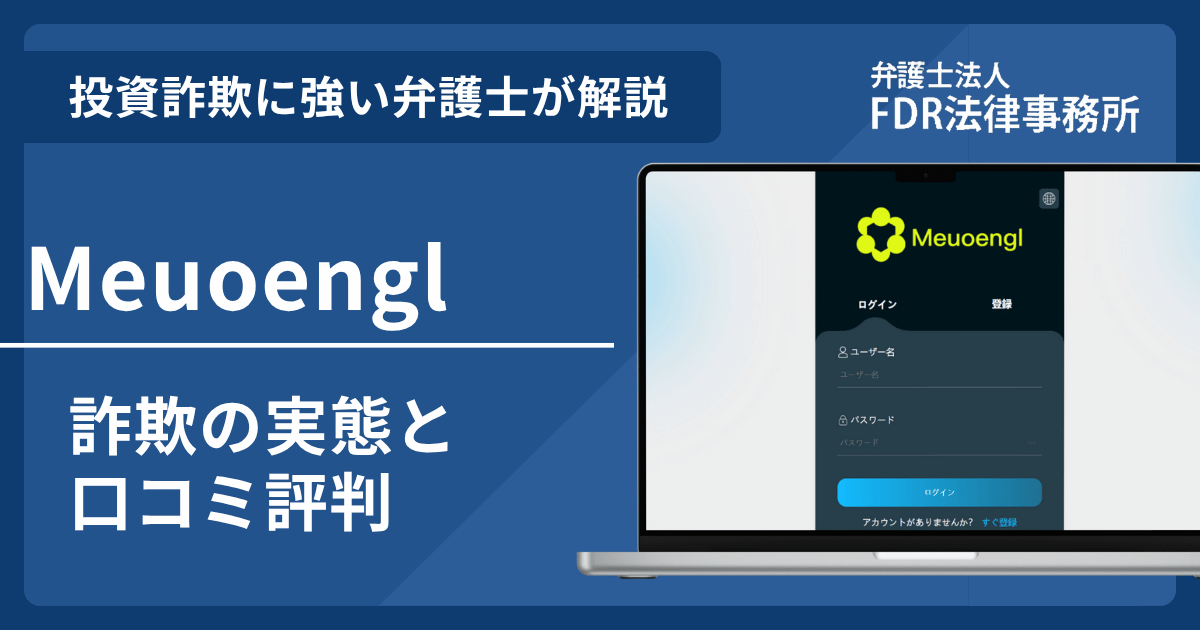 Meuoenglとは?詐欺の実態や口コミ評判を弁護士が解説!返金請求方法や相談先も紹介