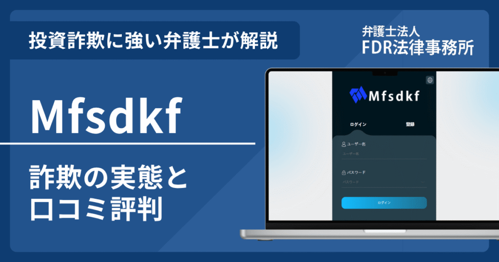 Mfsdkfとは？詐欺の実態や口コミ評判を弁護士が解説！返金請求方法や相談先も紹介