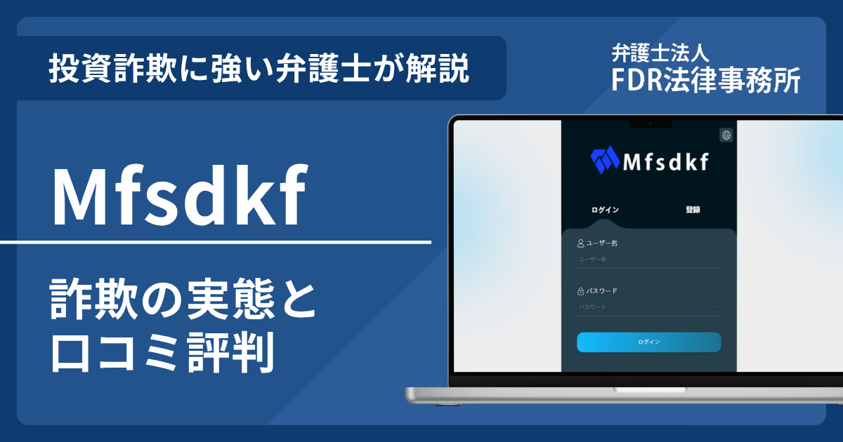 Mfsdkfとは?詐欺の実態や口コミ評判を弁護士が解説!返金請求方法や相談先も紹介