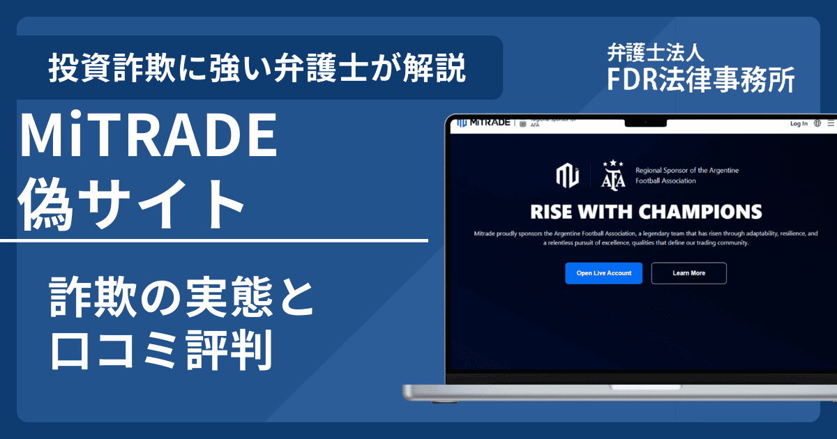 MiTRADEの名前を悪用した詐欺とは？偽サイトの見分け方や出金できないとの口コミ評判を解説