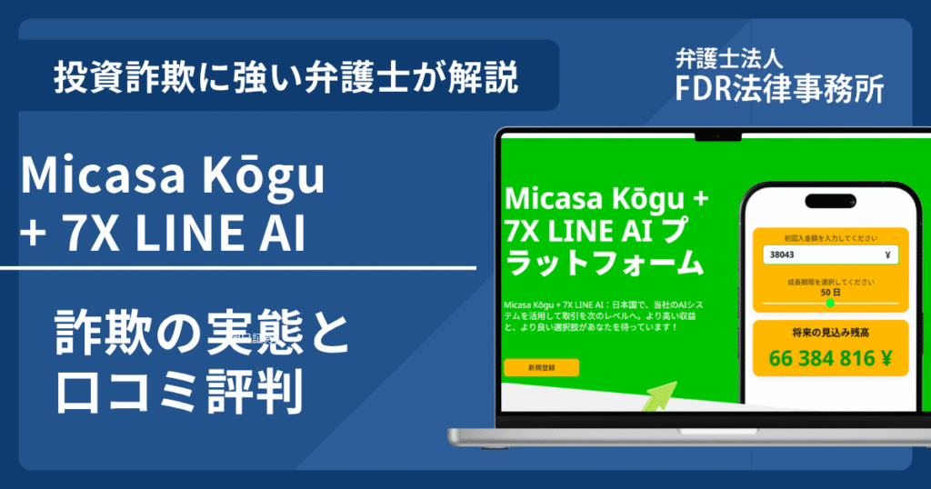 Micasa Kōgu + 7X LINE AIは信頼できる？詐欺の実態や口コミ評判を弁護士が解説！返金請求方法や相談先も紹介