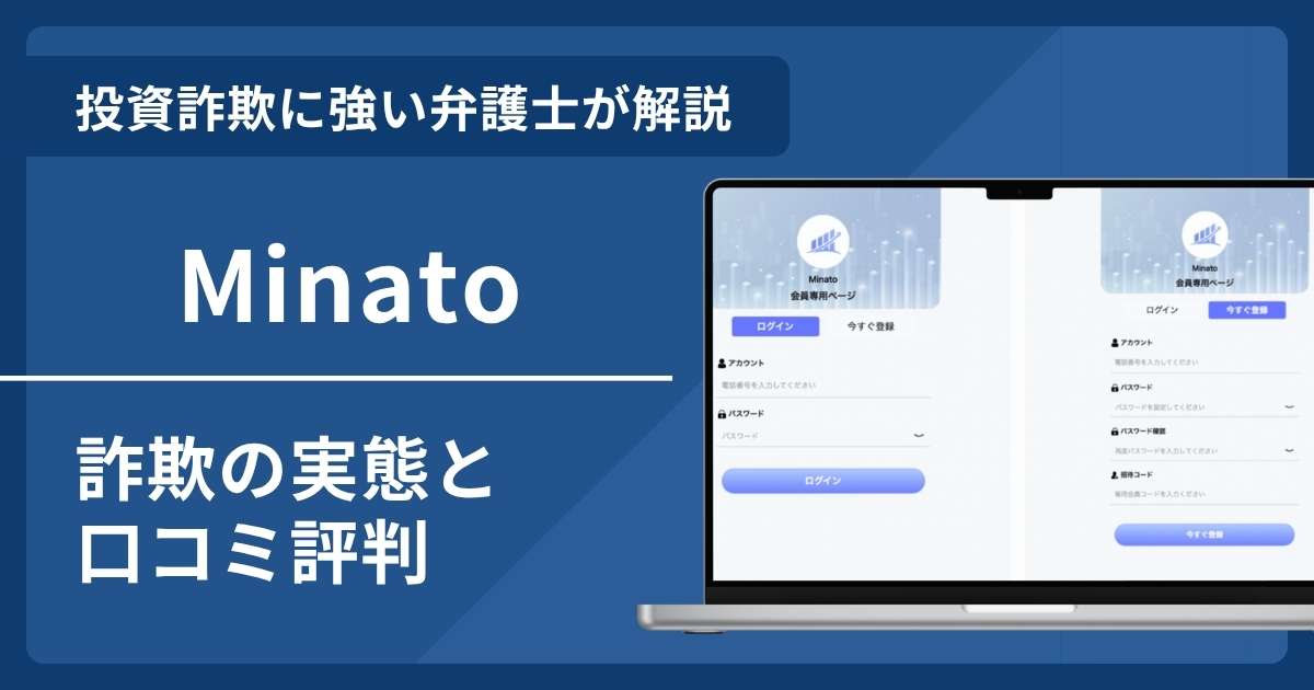 Minatoは詐欺？口コミ評判と返金成功事例を紹介