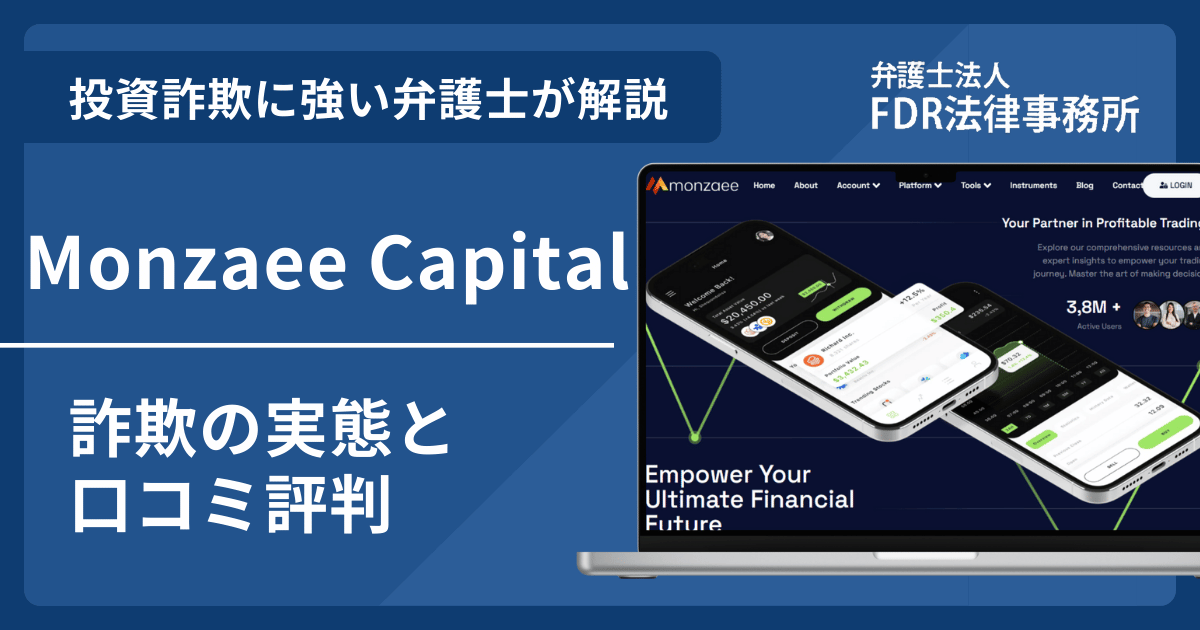 Monzaee Capitalとは？詐欺の実態や口コミ評判を弁護士が解説！返金請求方法や相談先も紹介