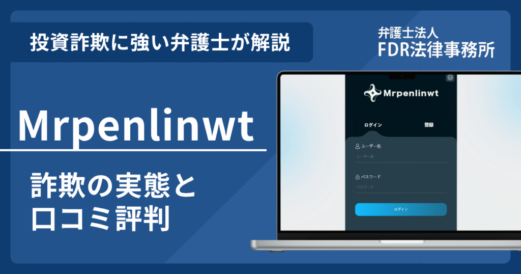 Mrpenlinwtとは？詐欺の実態や口コミ評判を弁護士が解説！返金請求方法や相談先も紹介